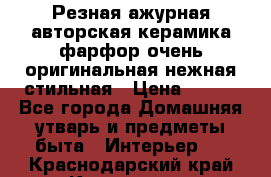 Резная ажурная авторская керамика фарфор очень оригинальная нежная стильная › Цена ­ 430 - Все города Домашняя утварь и предметы быта » Интерьер   . Краснодарский край,Краснодар г.